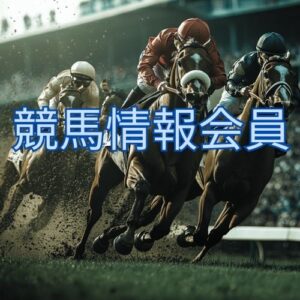 競馬情報（月額会費）